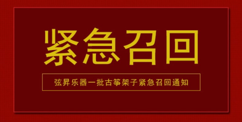 关于弦昇乐器古典台式脚架召回通告