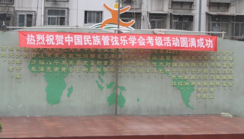 热烈祝贺中国民族管弦乐学会考级活动成功举办