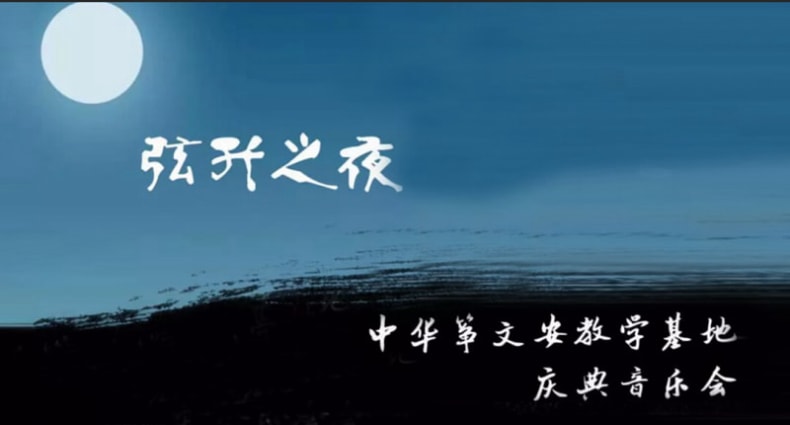 弦昇之夜——中华筝文安教学基地庆典音乐会