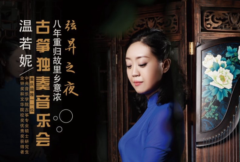 弦昇之夜-八年重归故里乡意浓·温若妮古筝独奏音乐会