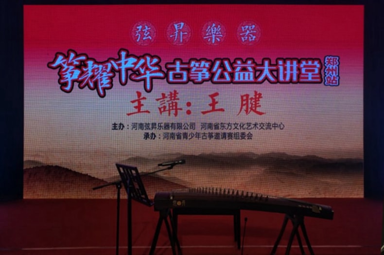 由古筝演奏家王腱主讲的弦昇乐器·筝耀中华古筝公益大讲堂开讲