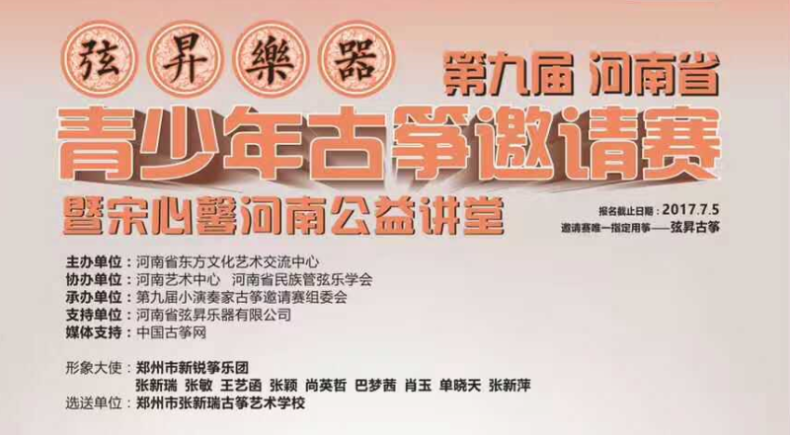 弦昇乐器第九届河南省青少年古筝邀请赛