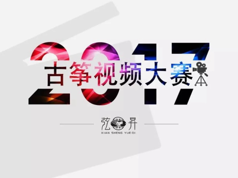 2017年​“弦昇杯”古筝视频大赛今日开始报名