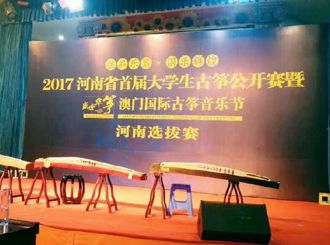 弦昇乐器·国乐辉煌  2017年河南省首届大学生古筝公开赛暨河南选拔赛开启