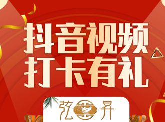 抖音视频 打卡有礼活动（时间：2022.3.20-4.20）