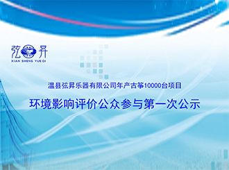 温县弦昇乐器有限公司年产古筝10000台项目 环境影响评价公众参与次公示