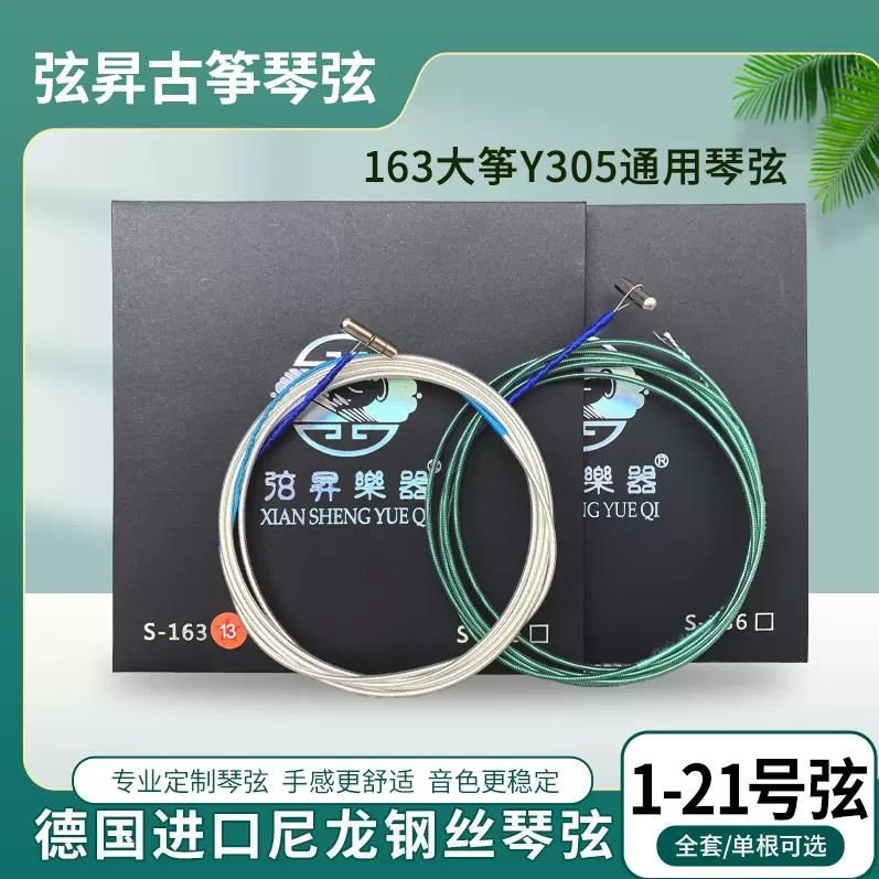 弦昇德国进口S-163古筝Y305钢丝尼龙琴弦