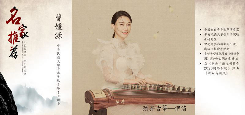 杰出青年古筝演奏家-曹媛源