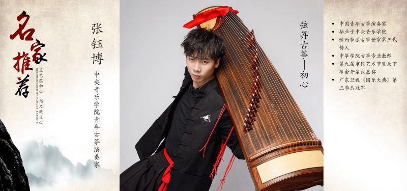 杰出青年古筝演奏家-张钰博