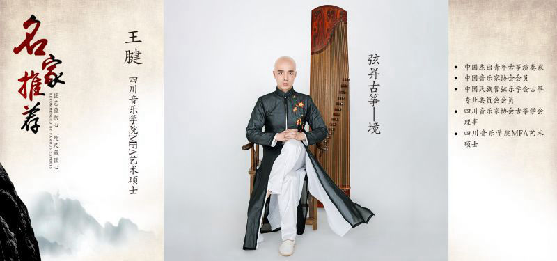 杰出青年古筝演奏家-王腱