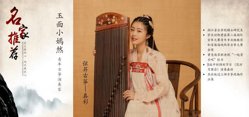 杰出青年古筝演奏家-玉面小嫣然