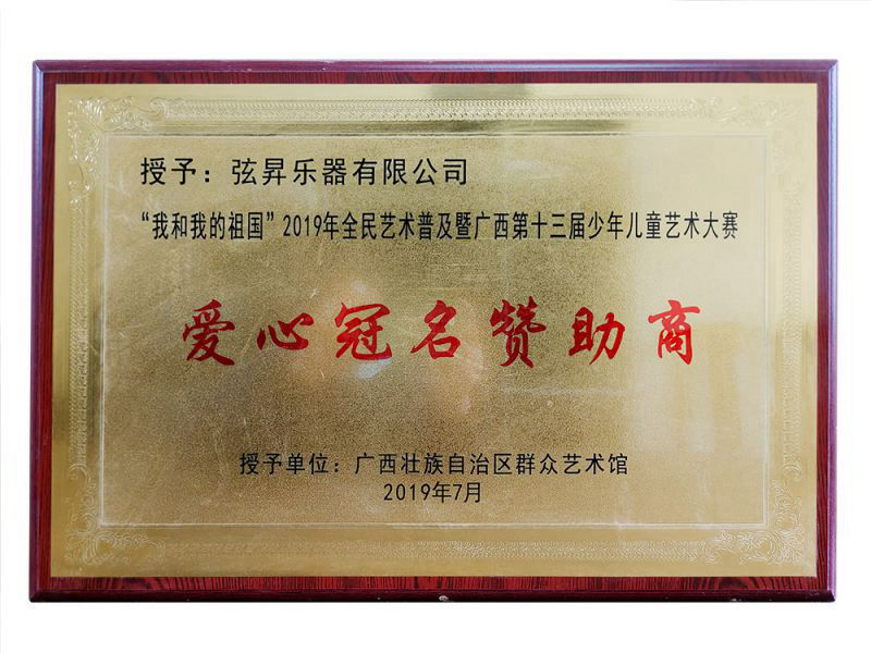 “我和我的祖国”2019年全民艺术普及暨广西第十三届少年儿童艺术大赛-爱心冠名赞助商