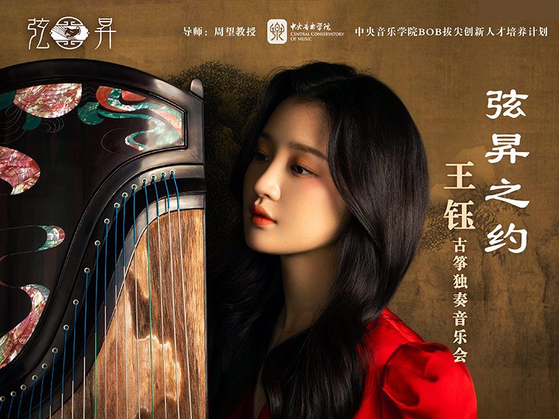 弦昇之约-王钰古筝独奏音乐会即将举行