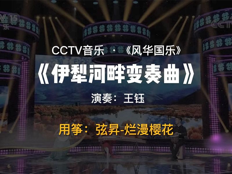 古筝演奏家王钰用弦昇古筝-烂漫樱花弹奏《伊梨河畔变奏曲》