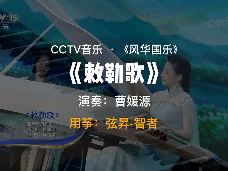 古筝演奏家曹媛源用弦昇-智者弹奏《敕勒歌》