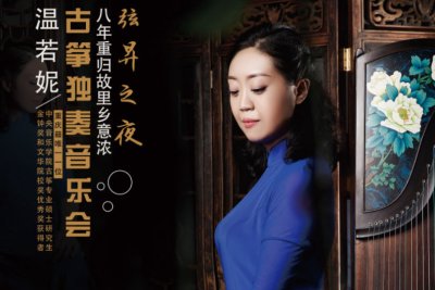 弦昇之夜-八年重归故里乡意浓·温若妮古筝独奏音乐会