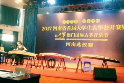 ”弦昇乐器·国乐辉煌“2017年河南省首届大学生古筝公开赛暨河南选拔赛开启