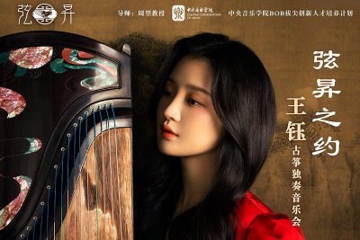 弦昇之约-王钰古筝独奏音乐会即将举行