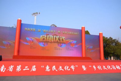 河南省第二届“惠民文化节”在平顶山市启动