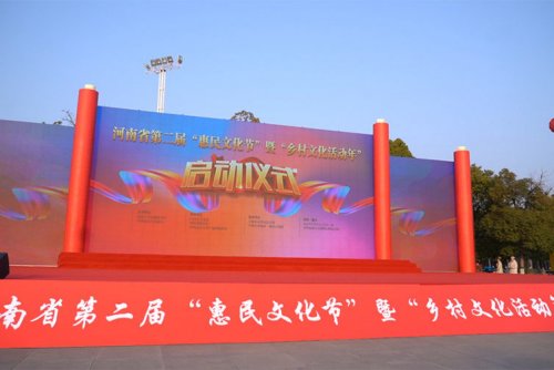 河南省第二届“惠民文化节”在平顶山市启动