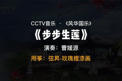 曹媛源-《步步生莲》 ，古筝：弦昇玫瑰檀漆画