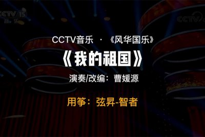 曹媛源-《我的祖国》，古筝：弦昇智者