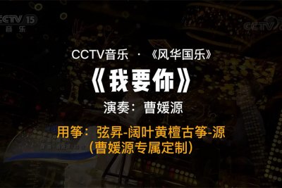 曹媛源-《我要你》，古筝：弦昇源（弦昇·星悦）