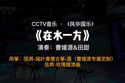 曹媛源-在水一方，古筝：源（弦昇·星悦）、弦昇玫瑰檀漆画