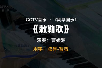 曹媛源-敕勒歌，古筝：弦昇智者