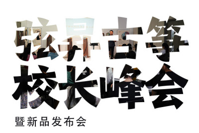 2023弦昇古筝校长峰会暨新品发布会成功举行：一起撸起袖子加油干吧