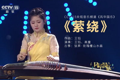 王钰原创古筝曲《萦绕》-央视音乐频道《风华国乐》，古筝：弦昇玫瑰檀山水画