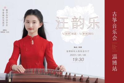 弦昇提供古筝支持的“汪韵乐古筝音乐会-淄博站”成功举办