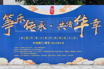 弦昇提供支持的非遗华夏大型民族筝乐大会在珠海和澳门两地举办