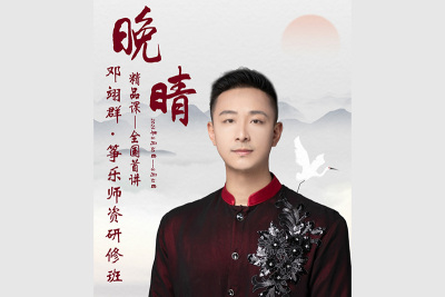 弦昇新款老红木古筝将助力邓翊群筝乐师资班《晚晴》精品课圆满成功