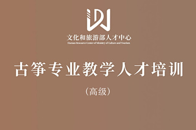 弦昇助力文化和旅游部人才中心音乐（古筝 高级）师资专业水平培训在北京举行