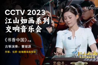 CCTV 2023《江山如画》系列交响音乐会-书香中国，演奏：曹媛源，用筝：弦昇玫瑰檀漆画荷花